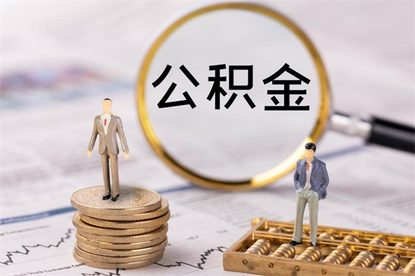 潍坊离职公积金一次性提（离职后公积金怎么一次性提取）