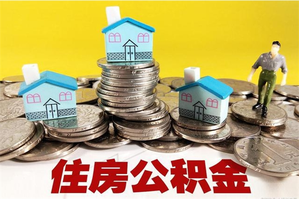潍坊公积金离职怎么帮提（公积金离职怎样提取）