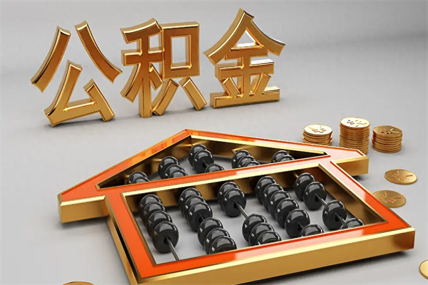 潍坊公积金买房怎么提（购房公积金提取流程2021）