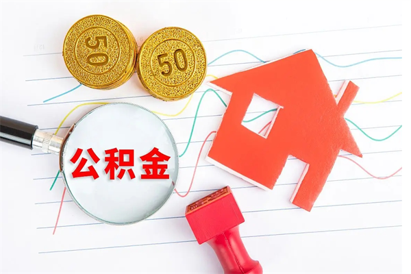 潍坊公积金离职后什么时候可以取（住房公积金离职之后多长时间能够取）