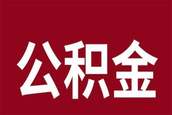 潍坊公积金离职后怎么取（公积金离职之后怎么取）