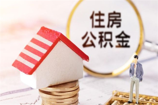 潍坊公积金办理取出（取出公积金的简便手段）