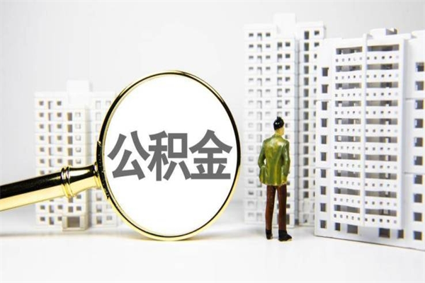 潍坊住房公积金离职可以提出来吗（住房公积金离职后可以全部取出来吗）