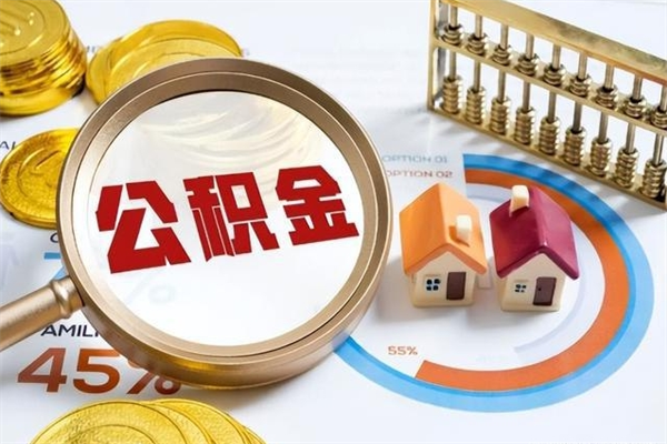 潍坊房屋维修公积金能提出来多少（房屋维修怎么提取公积金）
