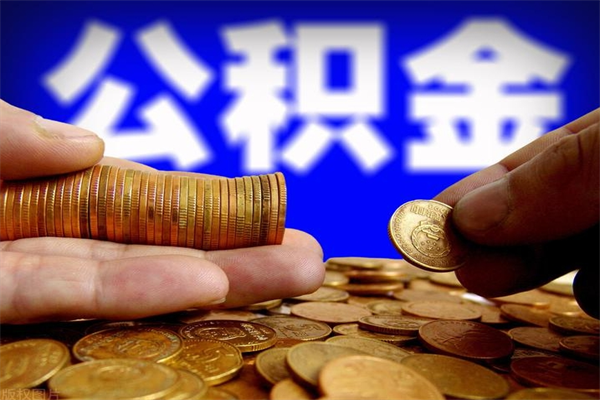 潍坊离职公积金取出来的条件（离职公积金提取有什么要求）