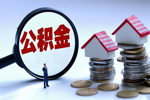 潍坊个人怎么支取住房公积金（个人怎么取公积金的钱）