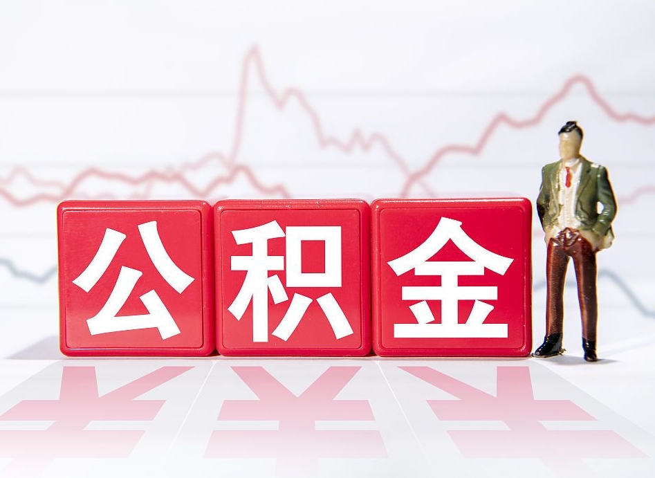 潍坊想把在职公积金全部取（在职怎么把公积金提现）