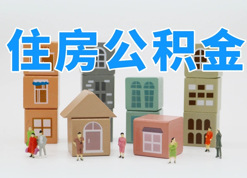 潍坊公积金封存取流程（公积金封存咋取）