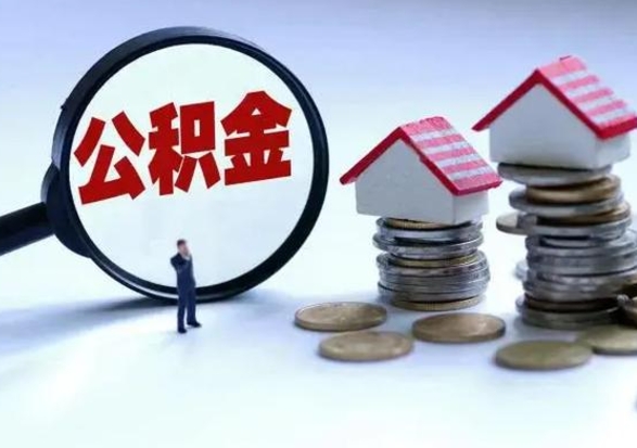 潍坊公积金怎么可以取出（怎么能取出住房公积金的钱）