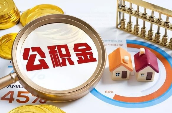 潍坊封存公积金如何取（封存住房公积金怎么取）