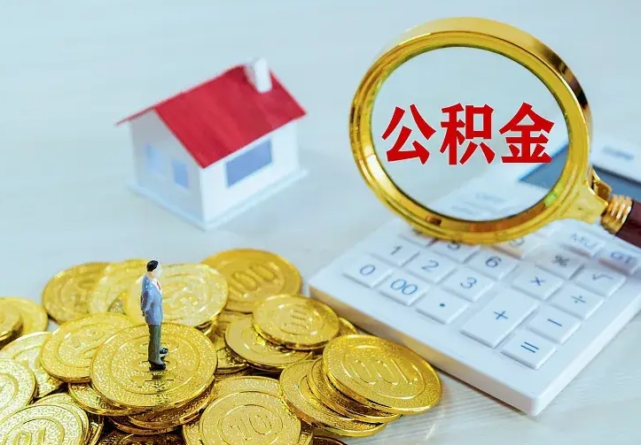 潍坊辞职了怎么取公积金（辞职了如何取出公积金）