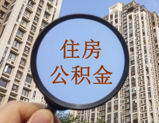 潍坊离职公积金一次性提（离职后公积金怎么一次性提取）