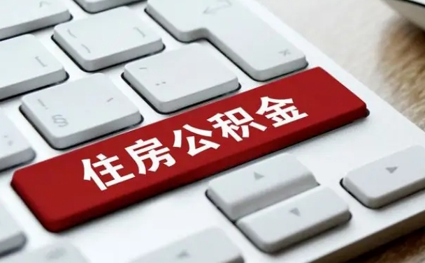 潍坊在职员工怎么取公积金（在职人员如何取公积金）