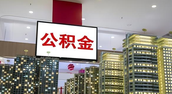 潍坊离职后怎么把公积金取出来（离职之后公积金怎么取出）