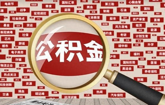 潍坊离职后取出公积金（离职后取公积金怎么取）