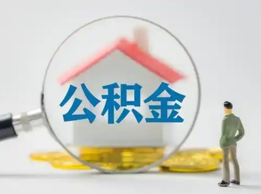 潍坊公积金封存提出手续（公积金封存提取需要什么手续）