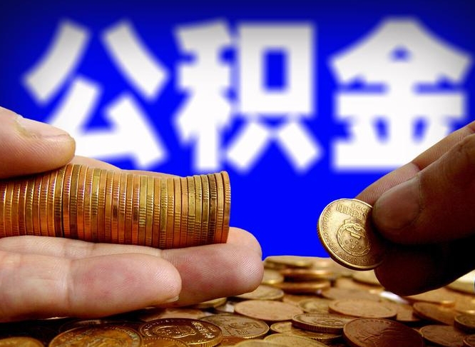 潍坊辞职能取住房公积金吗（辞职了可以取住房公积金吗）